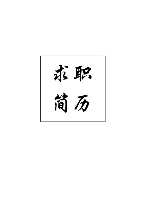 【精选】通用个人简历模板下载