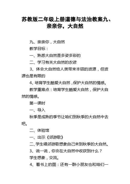 苏教版二年级上册道德与法治教案9亲亲你，大自然