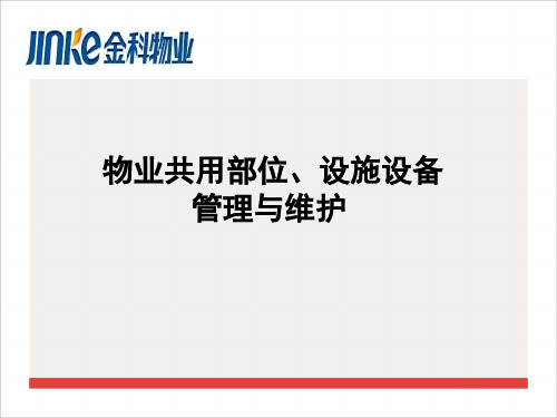 共用部位、设备设施管理.