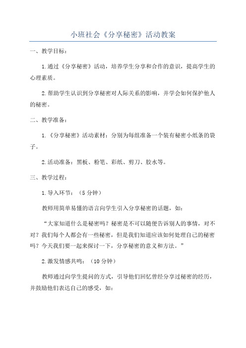 小班社会《分享秘密》活动教案