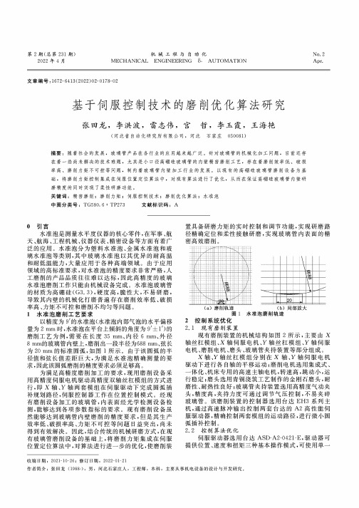 基于伺服控制技术的磨削优化算法研究