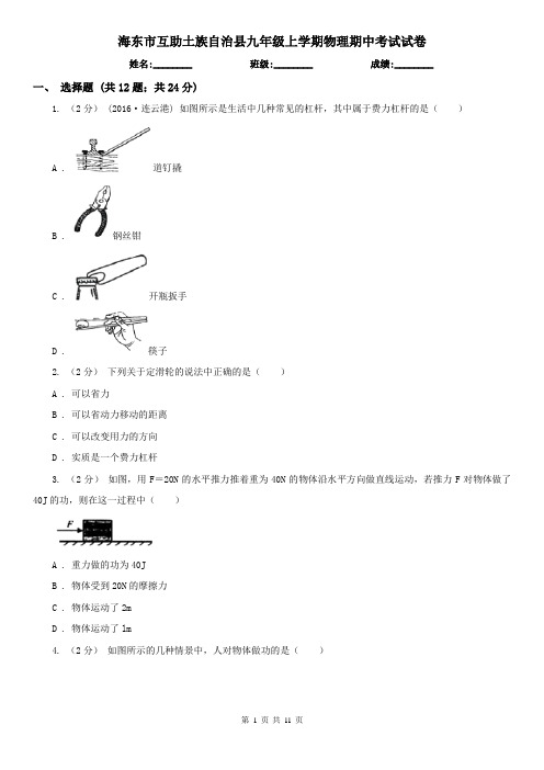 海东市互助土族自治县九年级上学期物理期中考试试卷