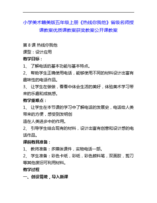 小学美术赣美版五上《热线你我他》省级名师授课教案优质课教案获奖教案公开课教案2