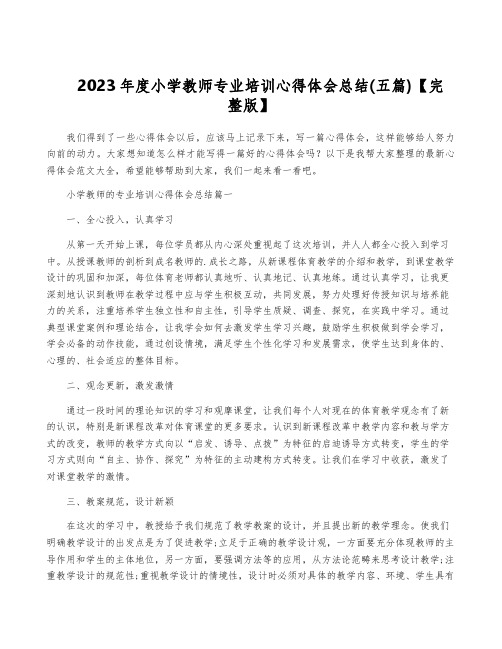 2023年度小学教师专业培训心得体会总结(五篇)【完整版】