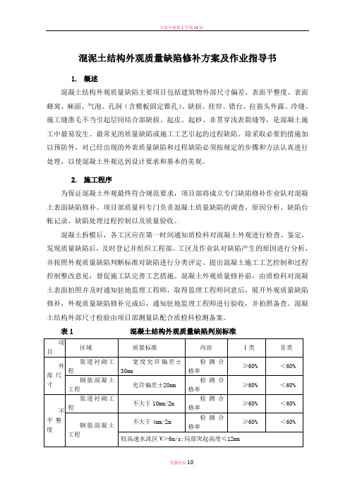 混凝土结构外观质量缺陷修补方案及作业指导书