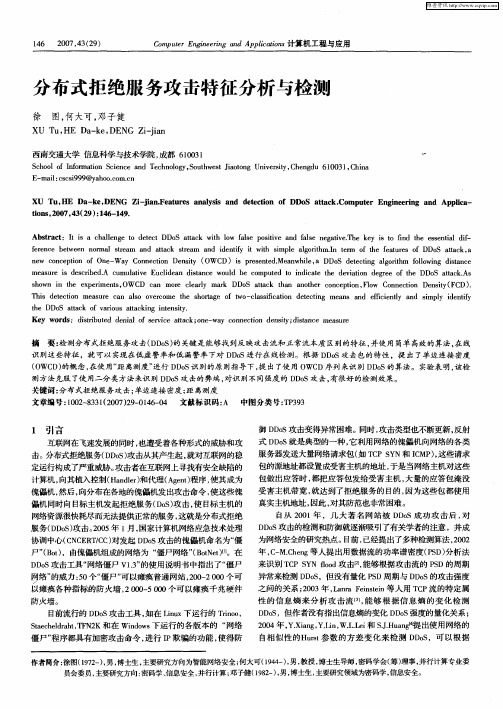分布式拒绝服务攻击特征分析与检测