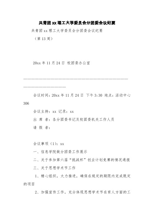 共青团xx理工大学委员会分团委会议纪要【精品范文】_10