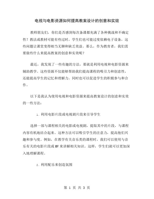 电视与电影资源如何提高教案设计的创意和实效