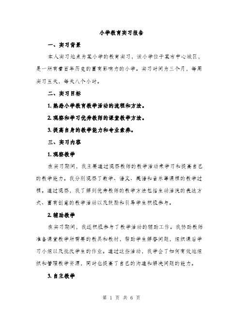 小学教育实习报告（2篇）