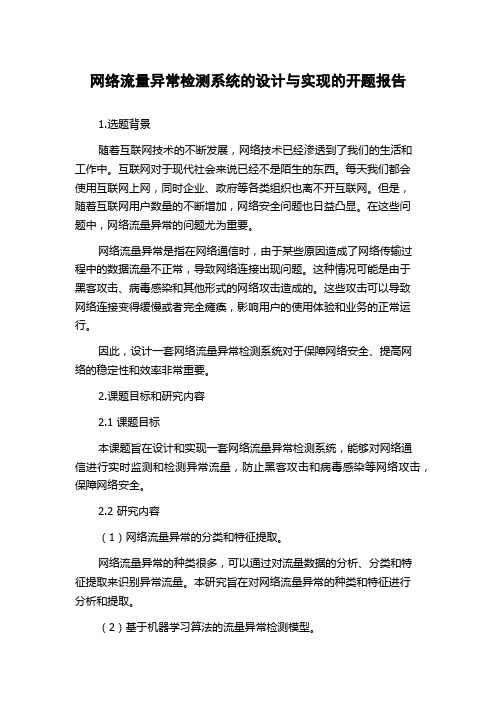 网络流量异常检测系统的设计与实现的开题报告