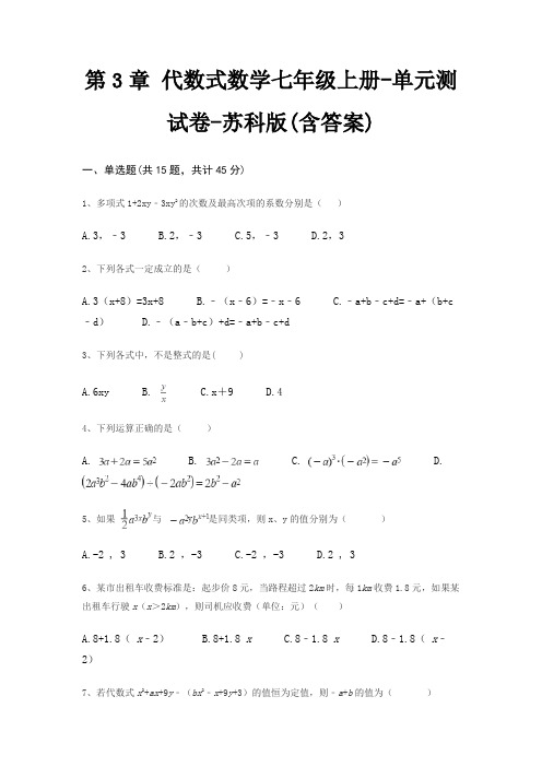 第3章 代数式数学七年级上册-单元测试卷-苏科版(含答案)