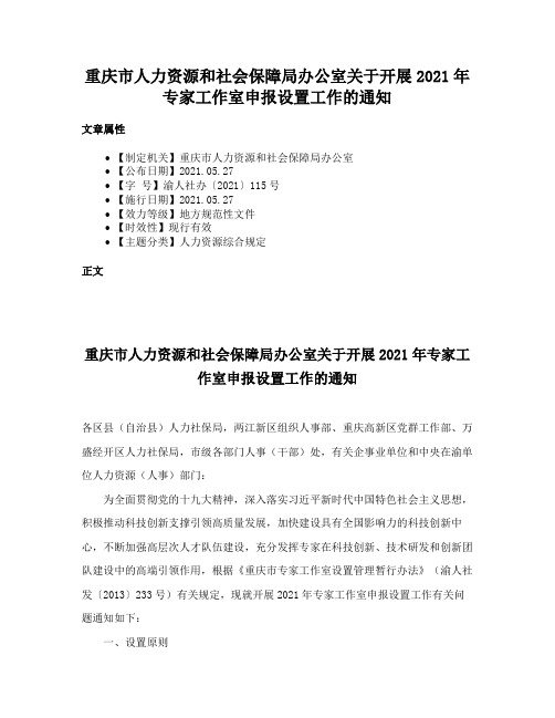 重庆市人力资源和社会保障局办公室关于开展2021年专家工作室申报设置工作的通知