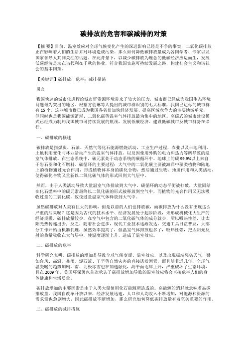 碳排放的危害和碳减排的对策