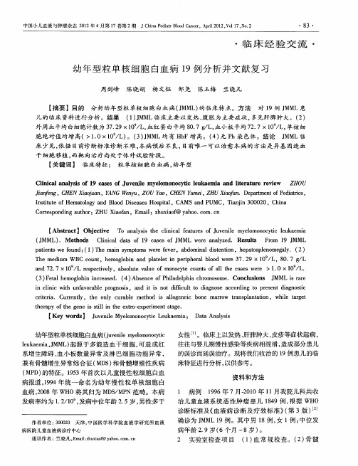 幼年型粒单核细胞白血病19例分析并文献复习