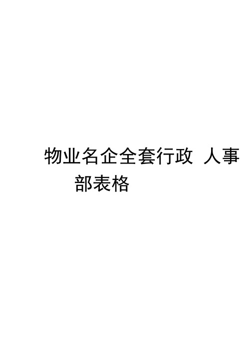 物业名企全套行政人事部表格模板