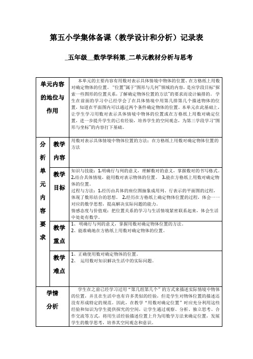 五小集体备课设计分析记录表[第二单元]