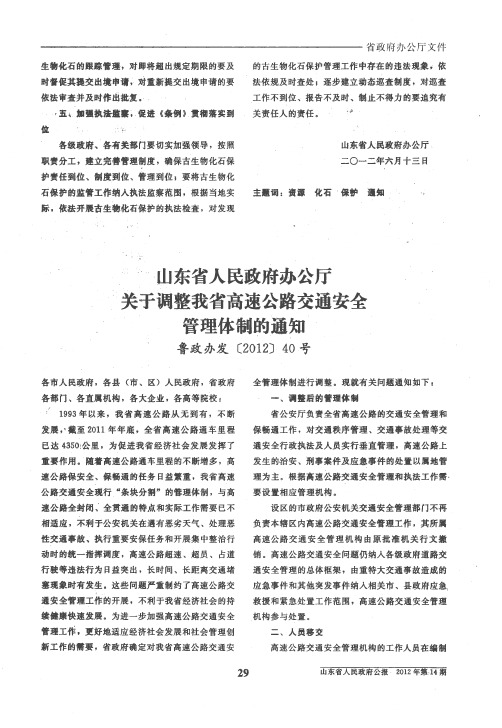 山东省人民政府办公厅关于调整我省高速公路交通安全管理体制的通知