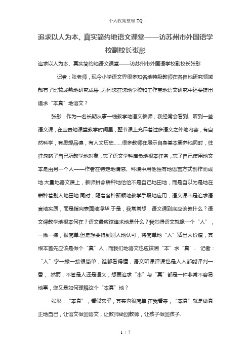 追求以人为本、真实简约的语文课堂——访苏州市外国语学校副校长张彤