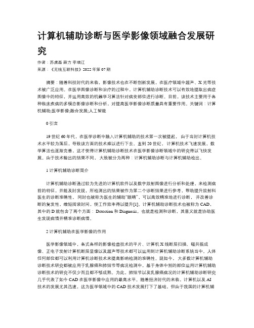 计算机辅助诊断与医学影像领域融合发展研究