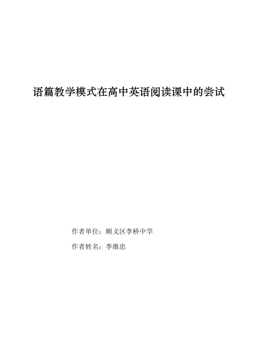 语篇教学模式在高中英语阅读课中的尝试