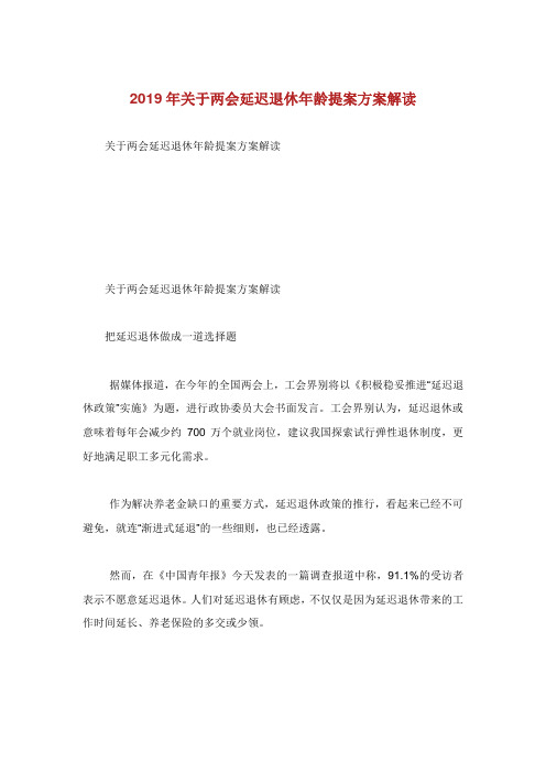 关于两会延迟退休龄提案方案解读.doc