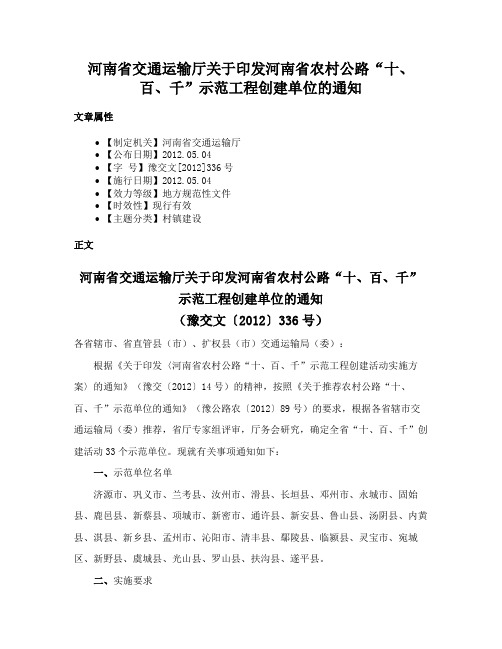 河南省交通运输厅关于印发河南省农村公路“十、百、千”示范工程创建单位的通知