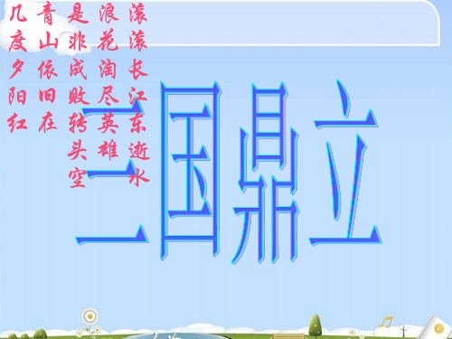 三国鼎立ppt 人教版