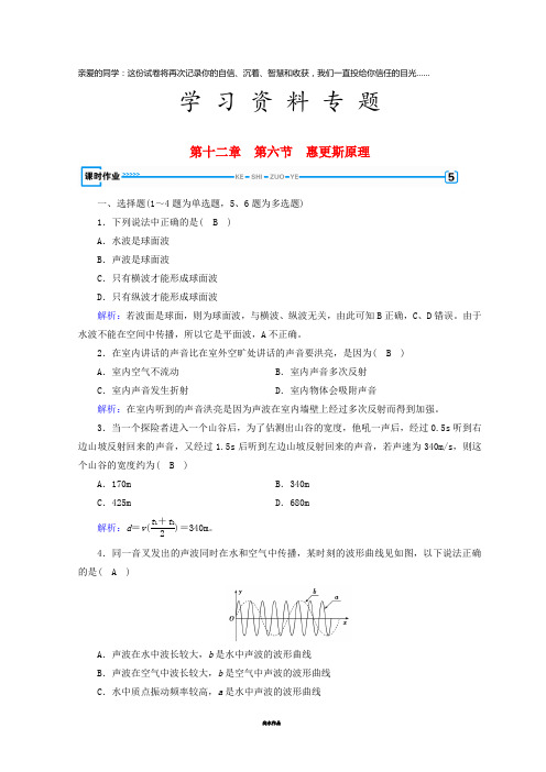 高中物理 第十二章 机械波 第6节 惠更斯原理课时作业 新人教版选修3-4