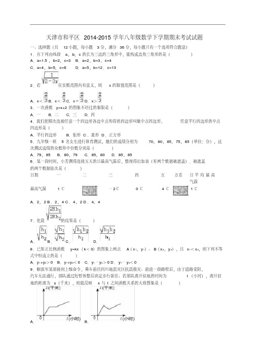 天津市和平区八年级数学下学期期末考试试题(含解析)新人教版