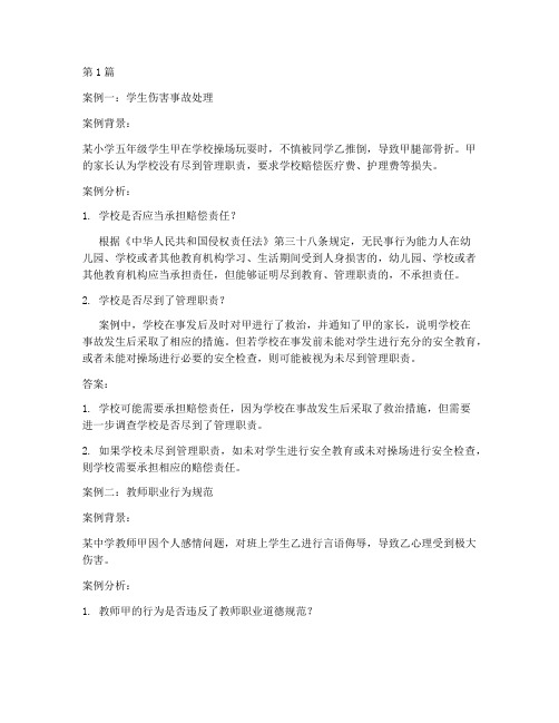 教育法学案例分析带答案(2篇)