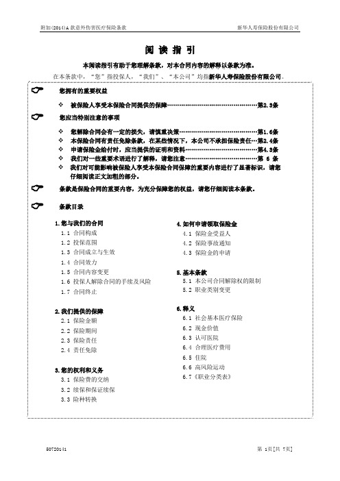 (2014)A款意外伤害医疗保险条款