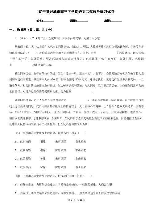 辽宁省兴城市高三下学期语文二模热身练习试卷