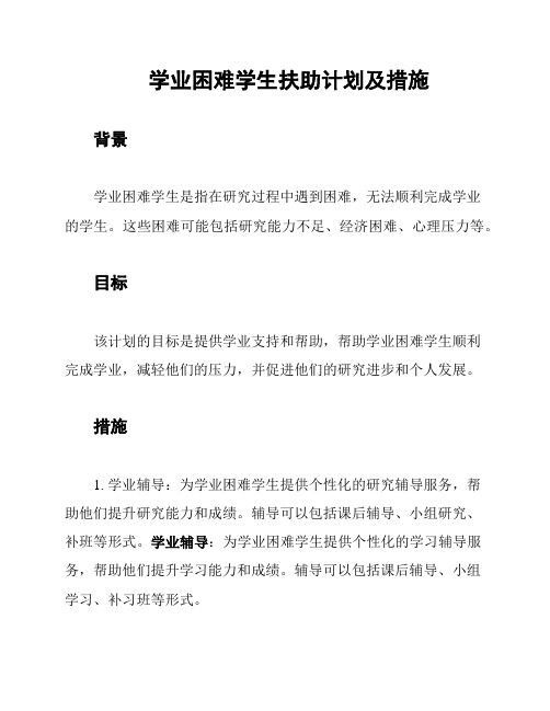 学业困难学生扶助计划及措施