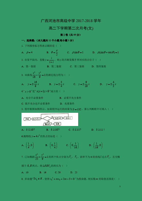 数学-广西河池市高级中学2017-2018学年高二下学期第二次月考(文)