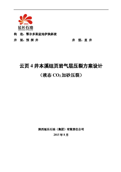 云页4井本溪组页岩气压裂设计剖析