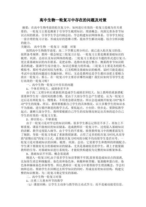 高中生物一轮复习中存在的问题及对策