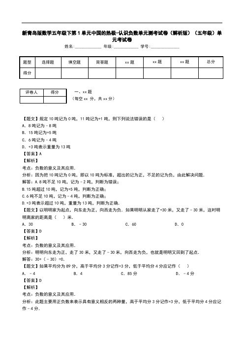 新青岛版数学五年级下第1单元中国的热极-认识负数单元测考试卷(解析版)(五年级)单元考试卷.doc