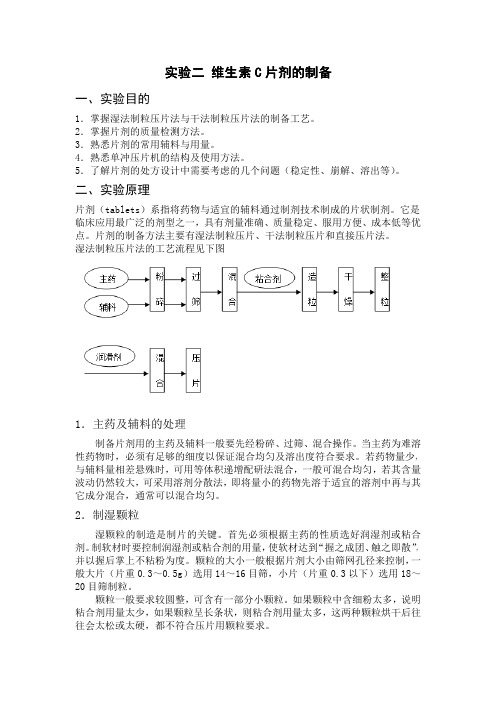 维生素C片剂的制备实验