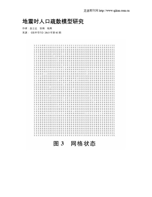 地震时人口疏散模型研究