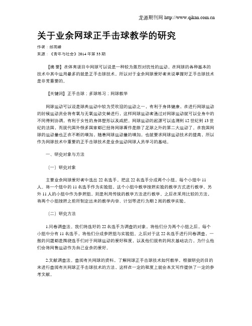 关于业余网球正手击球教学的研究