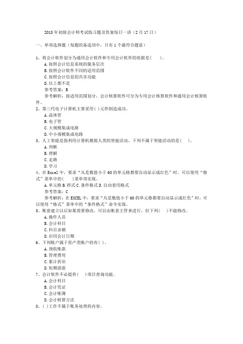 2015年初级会计师考试练习题及答案每日一讲(2月17日)