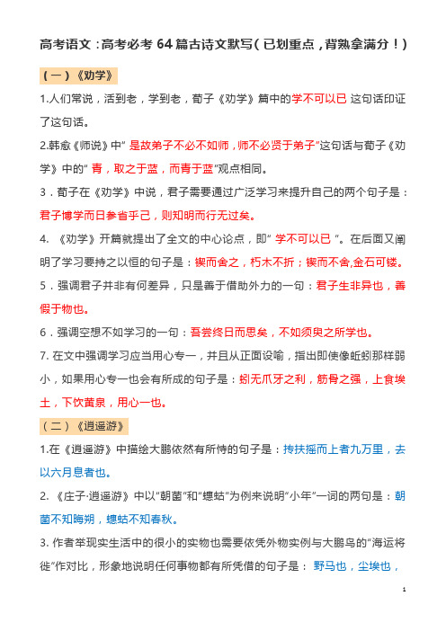 高考语文：高考必考64篇古诗文默写