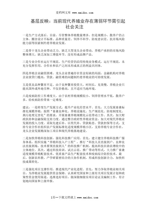 基层反映：当前现代养殖业存在薄弱环节需引起社会关注