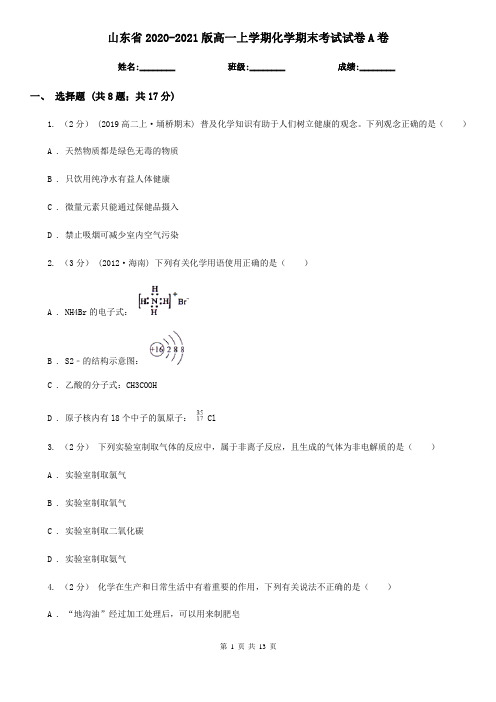 山东省2020-2021版高一上学期化学期末考试试卷A卷