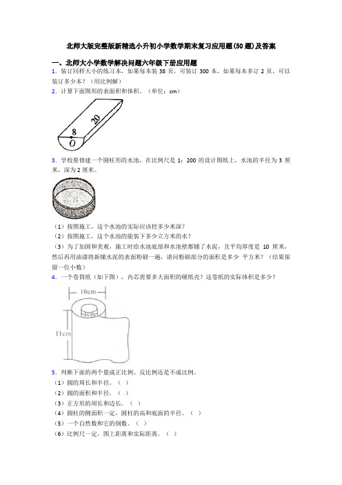 北师大版完整版新精选小升初小学数学期末复习应用题(50题)及答案