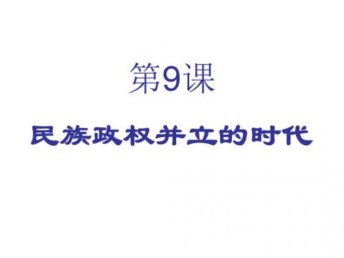 民族政权并立的时代PPT优秀课件33 人教版