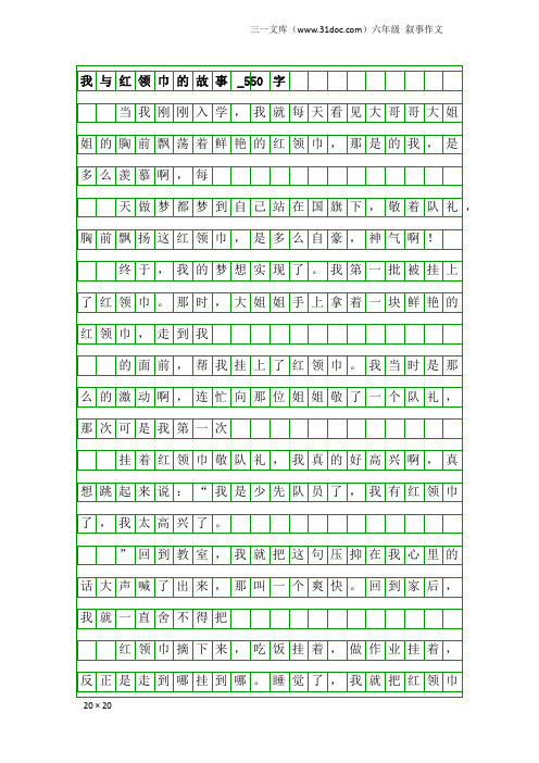 六年级叙事作文:我与红领巾的故事_550字_13