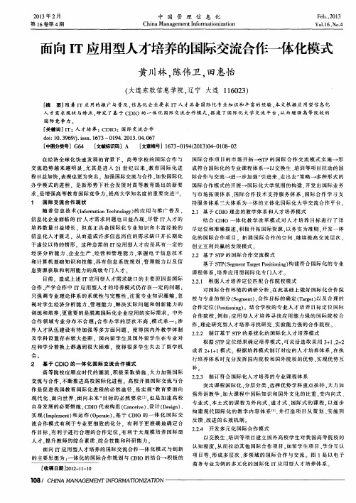 面向IT应用型人才培养的国际交流合作一体化模式