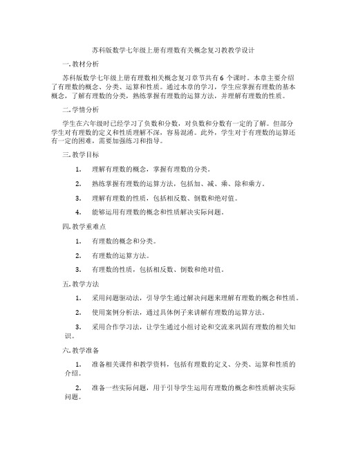 苏科版数学七年级上册有理数有关概念复习教教学设计