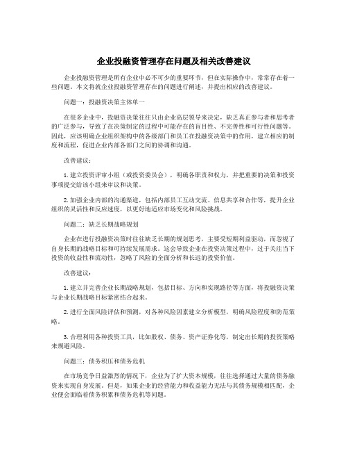 企业投融资管理存在问题及相关改善建议